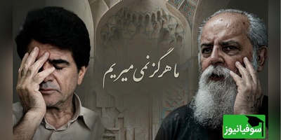 ریمیکس ماندگار استاد شجریان و هوشنگ ابتهاج با صدایی از جنس امید / از آنِ ماست پیروزی، از آنِ ماست فردا