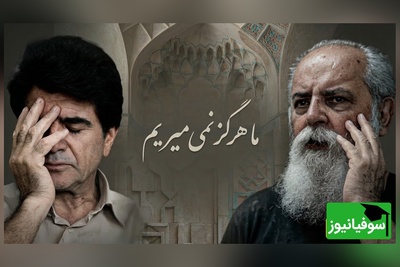 ریمیکس ماندگار استاد شجریان و هوشنگ ابتهاج با صدایی از جنس امید / از آنِ ماست پیروزی، از آنِ ماست فردا