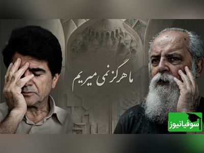 ریمیکس ماندگار استاد شجریان و هوشنگ ابتهاج با صدایی از جنس امید / از آنِ ماست پیروزی، از آنِ ماست فردا