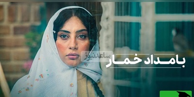 (ویدئو) اگر هنوز «بامداد خمار» را نخوانده‌اید، این 3 دقیقه را از دست ندهید؛ چرا ازدواج محبوبه اعیانی با شاگرد نجار، بزرگترین و تلخ‌ترین اشتباه زندگی‌اش بود؟