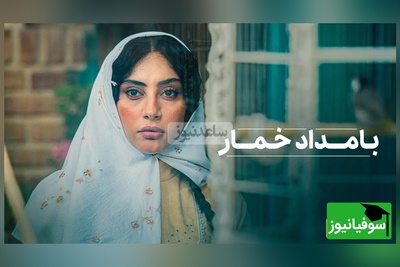 (ویدئو) اگر هنوز «بامداد خمار» را نخوانده‌اید، این 3 دقیقه را از دست ندهید؛ چرا ازدواج محبوبه اعیانی با شاگرد نجار، بزرگترین و تلخ‌ترین اشتباه زندگی‌اش بود؟