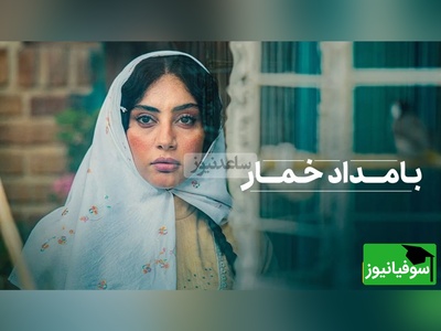 (ویدئو) اگر هنوز «بامداد خمار» را نخوانده‌اید، این 3 دقیقه را از دست ندهید؛ چرا ازدواج محبوبه اعیانی با شاگرد نجار، بزرگترین و تلخ‌ترین اشتباه زندگی‌اش بود؟