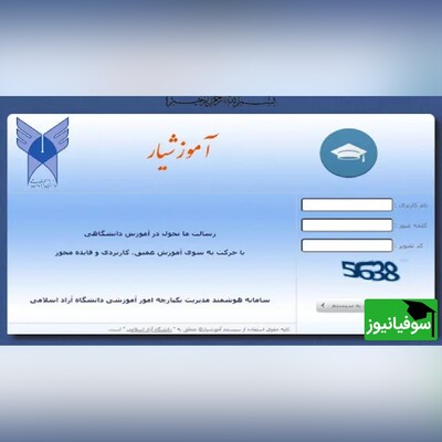 علت قطعی سامانۀ آموزشیار دانشگاه آزاد اسلامی مشخص شد+ تصاویر