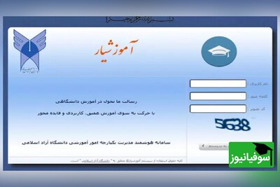 علت قطعی سامانۀ آموزشیار دانشگاه آزاد اسلامی مشخص شد+ تصاویر
