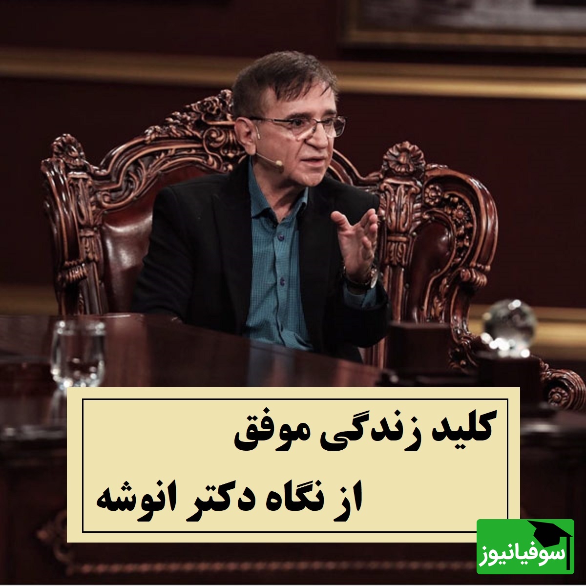 یک جمله از دکتر انوشه که می‌تواند تمام عمرت را دگرگون کند، بادقت گوش بده + فیلم