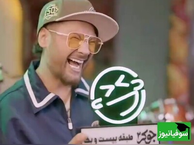 (ویدئو) رونمایی از تیزر جدید جوکر با خوانندگی «محمدرضا علیمردانی»، یکی کاپ خوش‌خنده می‌بره به خونه، کاشکی جوکر یه کاپ مخصوص میداد به بهترین دیوونه!😁/ عمو رشید چه ژستی گرفته!