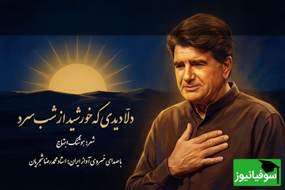 (ویدیو) وقتی «دلا دیدی که خورشید از شب سرد» با صدای افسانه‌ای استاد محمدرضا شجریان جان می‌گیرد؛ شعری از هوشنگ ابتهاج که هنوز دل‌ها را می‌لرزاند