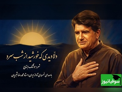 (ویدیو) وقتی «دلا دیدی که خورشید از شب سرد» با صدای افسانه‌ای استاد محمدرضا شجریان جان می‌گیرد؛ شعری از هوشنگ ابتهاج که هنوز دل‌ها را می‌لرزاند