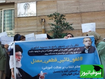 مصوبه جنجالی کنکور زیر تیغ اعتراض؛ آیا شورای‌ عالی انقلاب فرهنگی در برابر موج مطالبه‌گری خانواده‌ها عقب‌نشینی خواهد کرد؟!