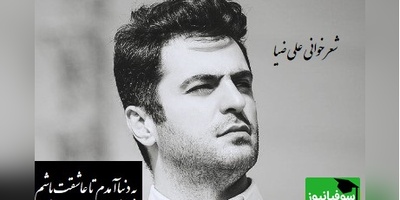 در لحظه‌ای ناب و پر احساس، علی ضیا با صدایی لرزان و پر از عشق، عاشقانه‌ای متفاوت خواند/ من جهان بینی ندارم من الفبای جدیدم من فقط عشق فقط تو من به آرامش رسیدم+ ویدئو