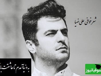 در لحظه‌ای ناب و پر احساس، علی ضیا با صدایی لرزان و پر از عشق، عاشقانه‌ای متفاوت خواند/ من جهان بینی ندارم من الفبای جدیدم من فقط عشق فقط تو من به آرامش رسیدم+ ویدئو