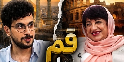 معماری قبور قم قیاسی را مجذوب خود کرد! وقتی امیرحسین قیاسی «قم» را به جای «رم» به ناهید مسلمی قالب می‌کند! رم یا قم؟