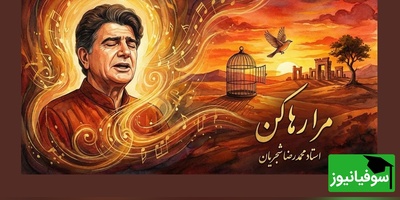 (ویدیو) یادی کنیم از اجرای دلنشین و جاودانه تصنیف «مرا رها کن» حضرت مولانا توسط خسروی آواز ایران، استاد محمدرضا شجریان