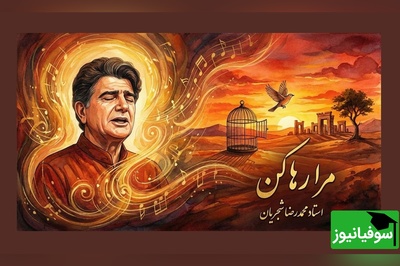 (ویدیو) یادی کنیم از اجرای دلنشین و جاودانه تصنیف «مرا رها کن» حضرت مولانا توسط خسروی آواز ایران، استاد محمدرضا شجریان