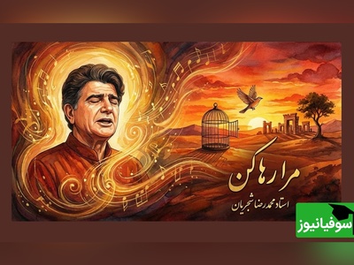 (ویدیو) یادی کنیم از اجرای دلنشین و جاودانه تصنیف «مرا رها کن» حضرت مولانا توسط خسروی آواز ایران، استاد محمدرضا شجریان