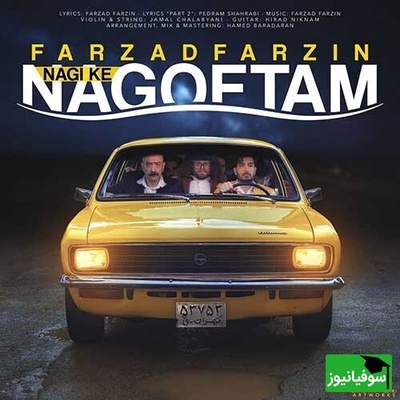 دانلود آهنگ «نگی که نگفتم» از فرزاد فرزین+ متن/ نگی که نگفتم اگه بری تو دیوونه میشم و من روی تو قفلم نباشی پیشم و عاشق کی شم...