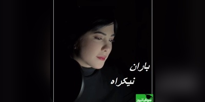شعرخوانی سحرانگیز باران نیکراه؛ عاشقانه‌ای عمیق از دنیای شعرهای اهورا ایمان: گفتم این آغاز پایان ندارد/ عشق اگر عشق است آسان ندارد + ویدئو