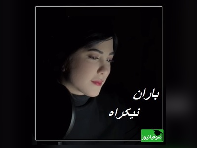 شعرخوانی سحرانگیز باران نیکراه؛ عاشقانه‌ای عمیق از دنیای شعرهای اهورا ایمان: گفتم این آغاز پایان ندارد/ عشق اگر عشق است آسان ندارد + ویدئو