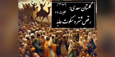 حکایت گلستان سعدی: رقص شتر و سکوت عابد / باب دوم در اخلاق درویشان حکایت شماره 27 + فایل صوتی و نسخه‌های قدیمی