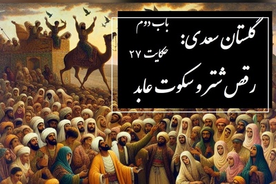 حکایت گلستان سعدی: رقص شتر و سکوت عابد / باب دوم در اخلاق درویشان حکایت شماره 27 + فایل صوتی و نسخههای قدیمی
