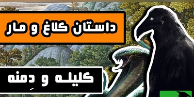درس بزرگ کلیله و دمنه برای ضعیف‌ها با حکایت کلاغ و مار؛ اگر قدرت نداری، هوش داشته باش! +ویدئو
