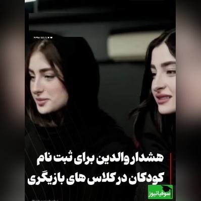 سارا و نیکا فرقانی بازیگر نما در پایتخت بودند الان کلاس بازیگری گذاشتند؟/ والدین مراقب باشید، به طرفداران پایتخت بر نخوره ولی....