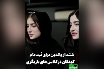 سارا و نیکا فرقانی بازیگر نما در پایتخت بودند الان کلاس بازیگری گذاشتند؟/ والدین مراقب باشید، به طرفداران پایتخت بر نخوره ولی....