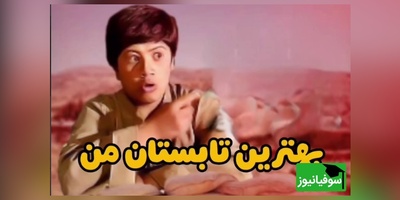 (ویدئو) یادی کنیم از شعرخوانی تماشایی علی صادقی در نقش دانش‌آموز رزمنده؛ فقط قیافه همسنگریش 😅