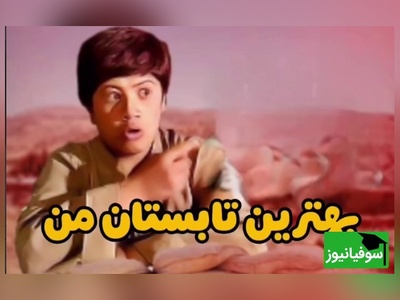 (ویدئو) یادی کنیم از شعرخوانی تماشایی علی صادقی در نقش دانش‌آموز رزمنده؛ فقط قیافه همسنگریش 😅