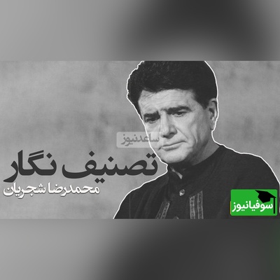 (ویدیو) لحظاتی احساسی با تصنیف «نگار» از خسروی آواز ایران، استاد شجریان