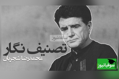 (ویدیو) لحظاتی احساسی با تصنیف «نگار» از خسروی آواز ایران، استاد شجریان