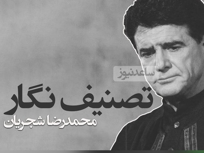 (ویدیو) لحظاتی احساسی با تصنیف «نگار» از خسروی آواز ایران، استاد شجریان