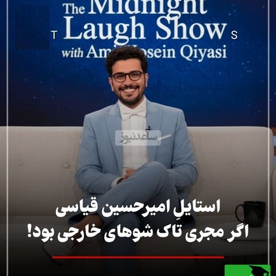 امیرحسین قیاسی مجری تاک شو معروف امریکایی شد / نگاهی به استایل جذاب سلطان کمدی ایران در مصاحبه با آنا دآرماس، کایلی جنر و جاستین بیبر + عکس