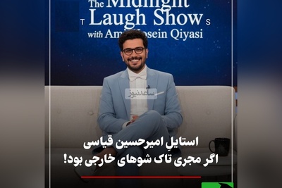 امیرحسین قیاسی مجری تاک شو معروف امریکایی شد / نگاهی به استایل جذاب سلطان کمدی ایران در مصاحبه با آنا دآرماس، کایلی جنر و جاستین بیبر + عکس
