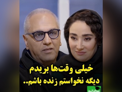 پشت لبخندهای مهران مدیری چه گذشته است؟ روایت صریح او از سخت‌ترین روزهای زندگی + فیلم