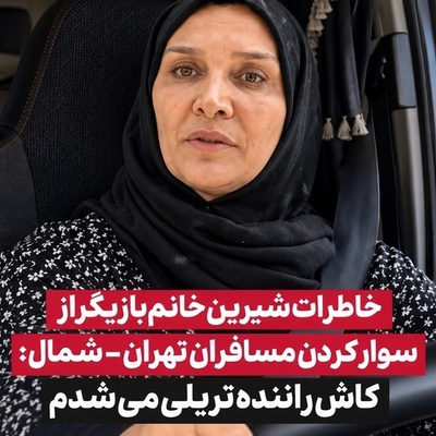 مینا نوروزی با ریو سفیدش در جاده‌های شمال مسافر سوار کرد؛ ماجرای عشق آتشین خانم بازیگر به رانندگی از تریلی تا هم‌سفرهای غریبه!