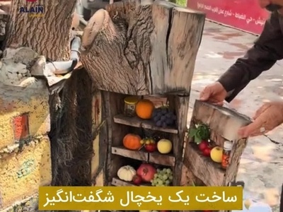 خلاقیت تحسین‌برانگیز یک کشاورز هنرمند از درخت تا یخچال؛ ایده‌ای که عقل از سرت می‌بره/ هنر نزد مردان است و بس