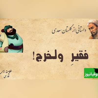 حکایت آموزنده از داستان گلستان سعدی، فقیر ولخرج/ به هر کسی به اندازه ظرفیتش باید بخشید+ ویدئو