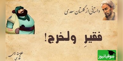 حکایت آموزنده از داستان گلستان سعدی، فقیر ولخرج/ به هر کسی به اندازه ظرفیتش باید بخشید+ ویدئو
