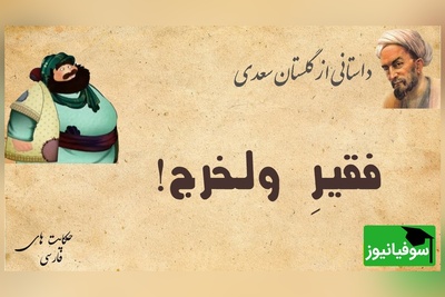 حکایت آموزنده از داستان گلستان سعدی، فقیر ولخرج/ به هر کسی به اندازه ظرفیتش باید بخشید+ ویدئو