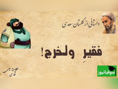 حکایت آموزنده از داستان گلستان سعدی، فقیر ولخرج/ به هر کسی به اندازه ظرفیتش باید بخشید+ ویدئو