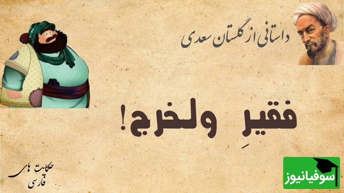 حکایت آموزنده از داستان گلستان سعدی، فقیر ولخرج/ به هر کسی به اندازه ظرفیتش باید بخشید+ ویدئو