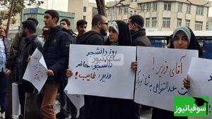 (ویدئو)  وزیر کار روز دانشجو نیامد؛ دانشجویان علامه مقابل وزارتخانه تجمع کردند!