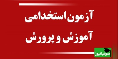 آیا تاریخ آزمون استخدامی آموزش و پرورش تغییر می‌کند؟ وزیر پاسخ داد