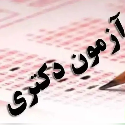دکتری 1405 رکورد زد؛ آمار نهایی داوطلبان و تاریخ برگزاری اعلام شد