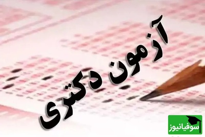 دکتری 1405 رکورد زد؛ آمار نهایی داوطلبان و تاریخ برگزاری اعلام شد