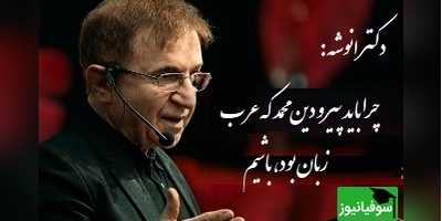 پاسخ دکتر انوشه به اینکه چرا باید پیرو دین محمد که عرب زبان بود، باشیم: موسی علیه السلام آفریقایی بود..+ فیلم