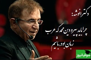 پاسخ دکتر انوشه به اینکه چرا باید پیرو دین محمد که عرب زبان بود، باشیم: موسی علیه السلام آفریقایی بود..+ فیلم