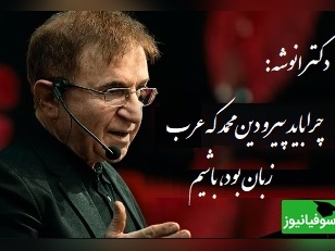 پاسخ دکتر انوشه به اینکه چرا باید پیرو دین محمد که عرب زبان بود، باشیم: موسی علیه السلام آفریقایی بود..+ فیلم