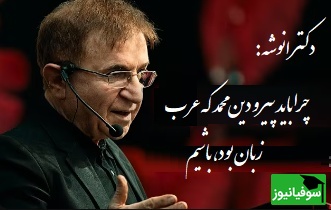 پاسخ دکتر انوشه به اینکه چرا باید پیرو دین محمد که عرب زبان بود، باشیم: موسی علیه السلام آفریقایی بود..+ فیلم